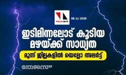 ഇടിമിന്നലോട് കൂടിയ മഴയ്ക്ക് സാധ്യത; മൂന്ന് ജില്ലകളില്‍ യെല്ലോ അലര്‍ട്ട്