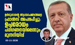 ഉര്‍ദുഗാന്റെ ആരോപണങ്ങളെ ഫ്രാന്‍സ് അപലപിച്ചു: ഉപരോധം പരിഗണനയിലെന്നും മുന്നറിയിപ്പ്