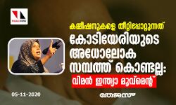 കമ്മീഷനുകളെ തീറ്റിപ്പോറ്റുന്നത് കോടിയേരിയുടെ അധോലോക സമ്പത്ത് കൊണ്ടല്ല: വിമന്‍ ഇന്ത്യാ മൂവ്മെന്റ്