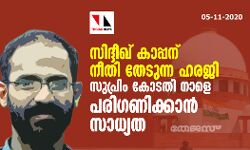 സിദ്ദീഖ് കാപ്പന് നീതി തേടുന്ന ഹരജി സുപ്രിം കോടതി നാളെ പരിഗണിക്കാന് സാധ്യത സിദ്ദീഖ് കാപ്പന് നീതി തേടുന്ന ഹരജി സുപ്രിം കോടതി നാളെ പരിഗണിക്കാന് സാധ്യത