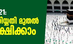 ഹജ്ജ് 2021: ഏഴാം തിയ്യതി മുതല്‍ അപേക്ഷിക്കാം