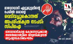 മാവോവാദി ഏറ്റുമുട്ടലിന്റെ പേരില്‍ ഒരാളെ വെടിവച്ചുകൊന്നത് അപരിഷ്‌കൃത നടപടി: സിപിഐ