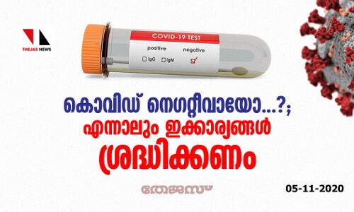 കൊവിഡ് നെഗറ്റീവായോ...?; എന്നാലും ഇക്കാര്യങ്ങള്‍ ശ്രദ്ധിക്കണം
