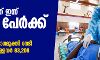 സംസ്ഥാനത്ത് ഇന്ന് 7002 പേര്ക്ക് കൊവിഡ്; 63,384 സാമ്പിളുകള് പരിശോധിച്ചു സംസ്ഥാനത്ത് ഇന്ന് 7002 പേര്ക്ക് കൊവിഡ്; 63,384 സാമ്പിളുകള് പരിശോധിച്ചു