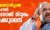 കൊവിഡ് അവസാനിച്ചാല് രാജ്യവ്യാപകമായി പൗരത്വ ഭേദഗതി നിയമം നടപ്പിലാക്കുമെന്ന് അമിത്ഷാ കൊവിഡ് അവസാനിച്ചാല് രാജ്യവ്യാപകമായി പൗരത്വ ഭേദഗതി നിയമം നടപ്പിലാക്കുമെന്ന് അമിത്ഷാ