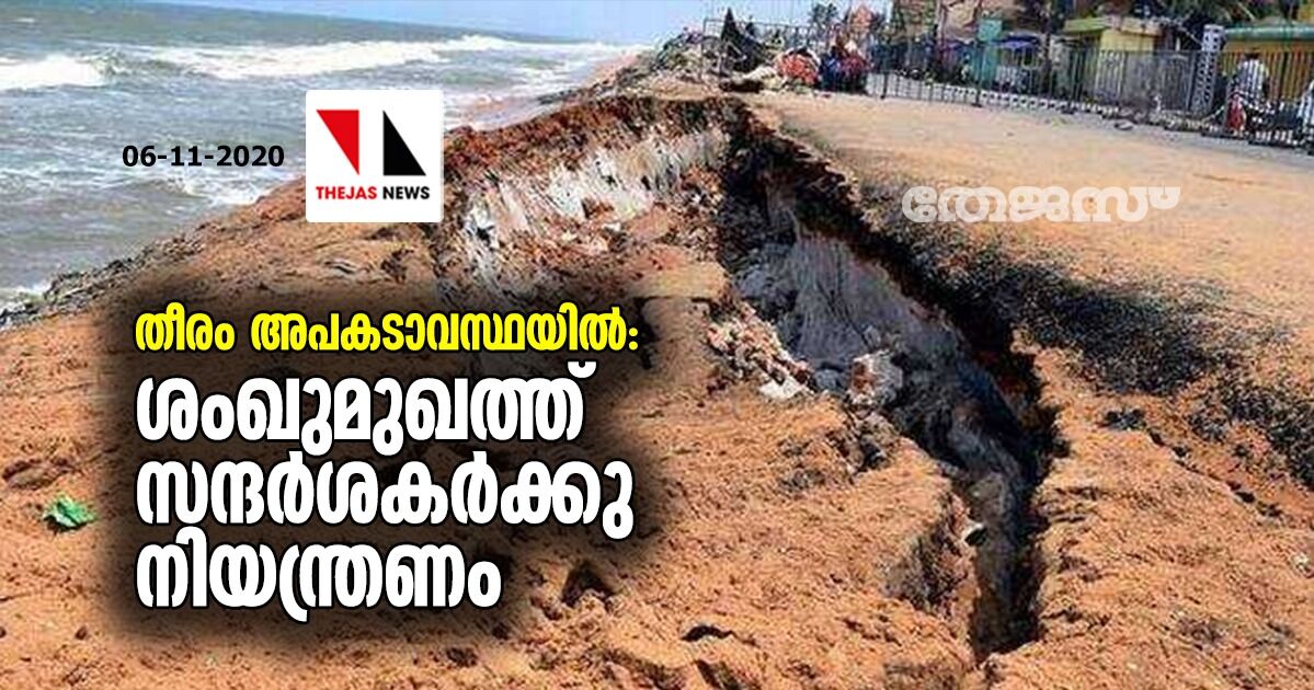 തീരം അപകടാവസ്ഥയിൽ: ശംഖുമുഖത്ത് സന്ദർശകർക്കു നിയന്ത്രണം