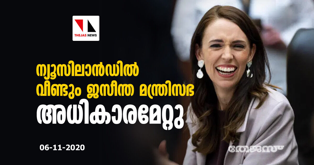 ന്യൂസിലാന്‍ഡില്‍ വീണ്ടും ജസീന്ത മന്ത്രിസഭ അധികാരമേറ്റു