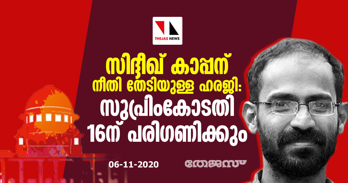 സിദ്ദീഖ് കാപ്പന് നീതി തേടിയുള്ള ഹരജി: സുപ്രിം കോടതി 16ന് പരിഗണിക്കും