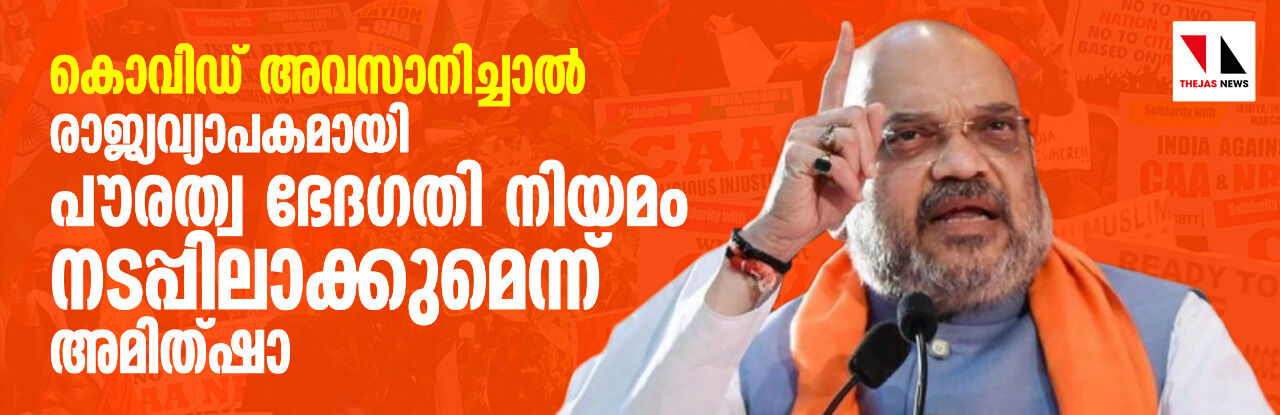 കൊവിഡ് അവസാനിച്ചാല് രാജ്യവ്യാപകമായി പൗരത്വ ഭേദഗതി നിയമം നടപ്പിലാക്കുമെന്ന് അമിത്ഷാ കൊവിഡ് അവസാനിച്ചാല് രാജ്യവ്യാപകമായി പൗരത്വ ഭേദഗതി നിയമം നടപ്പിലാക്കുമെന്ന് അമിത്ഷാ