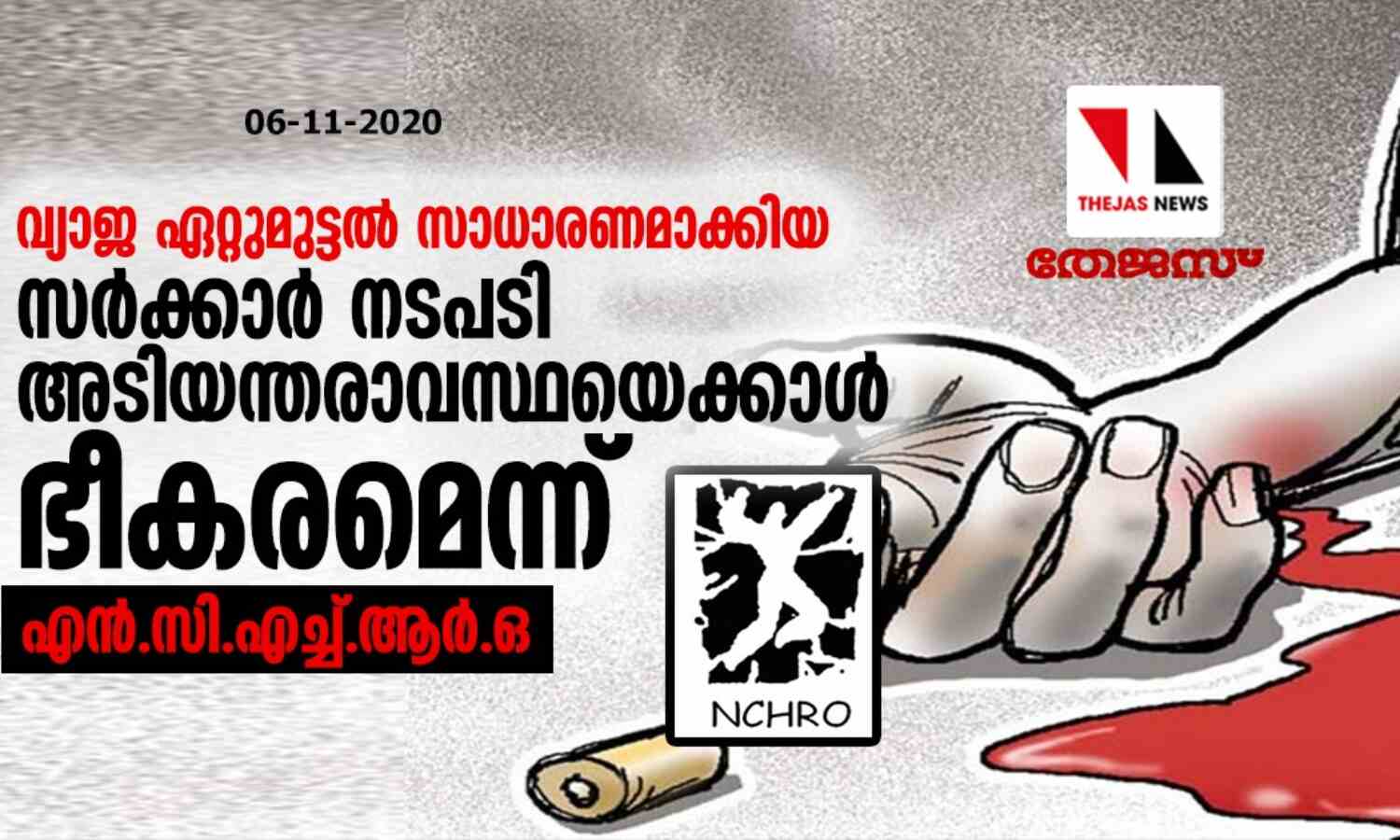 വ്യാജ ഏറ്റുമുട്ടല് സാധാരണമാക്കിയ സര്ക്കാര് നടപടി അടിയന്തരാവസ്ഥയെക്കാള് ഭീകരമെന്ന് എന്സിഎച്ച്ആര്ഒ വ്യാജ ഏറ്റുമുട്ടല് സാധാരണമാക്കിയ സര്ക്കാര് നടപടി അടിയന്തരാവസ്ഥയെക്കാള് ഭീകരമെന്ന് എന്സിഎച്ച്ആര്ഒ