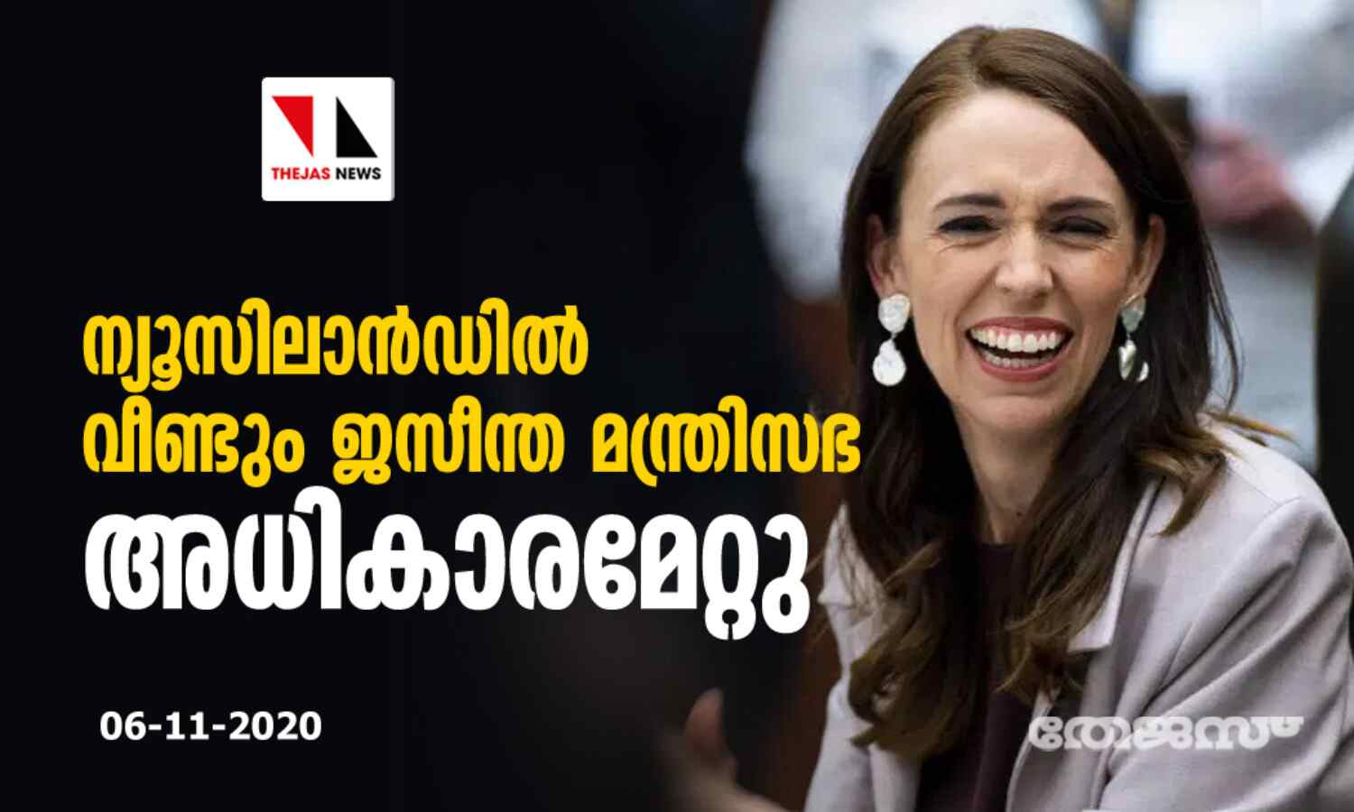 ന്യൂസിലാന്ഡില് വീണ്ടും ജസീന്ത മന്ത്രിസഭ അധികാരമേറ്റു ന്യൂസിലാന്ഡില് വീണ്ടും ജസീന്ത മന്ത്രിസഭ അധികാരമേറ്റു