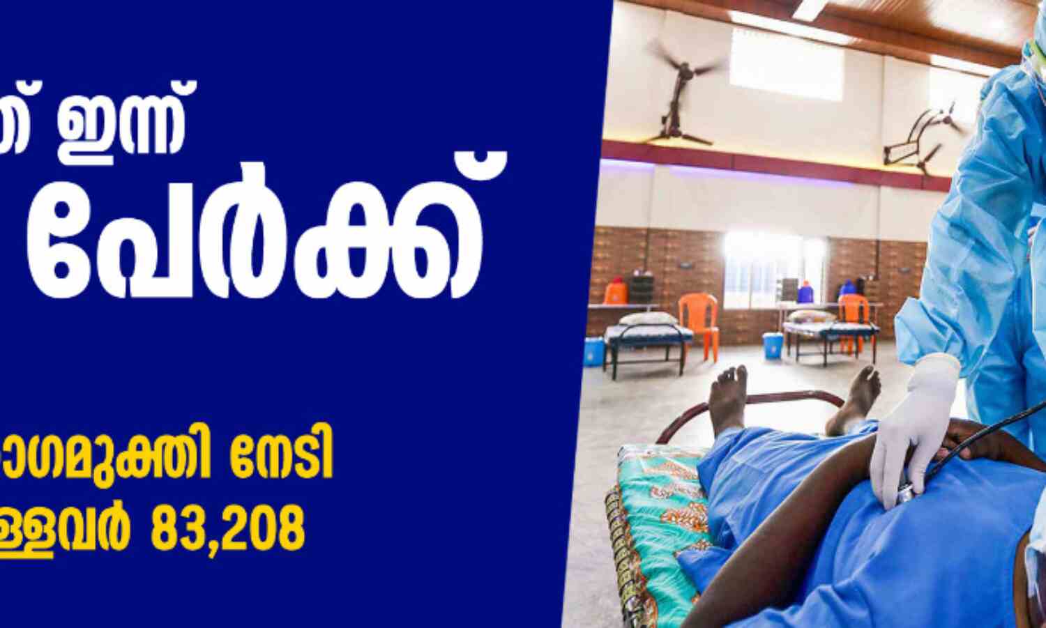 സംസ്ഥാനത്ത് ഇന്ന് 7002 പേര്ക്ക് കൊവിഡ്; 63,384 സാമ്പിളുകള് പരിശോധിച്ചു സംസ്ഥാനത്ത് ഇന്ന് 7002 പേര്ക്ക് കൊവിഡ്; 63,384 സാമ്പിളുകള് പരിശോധിച്ചു