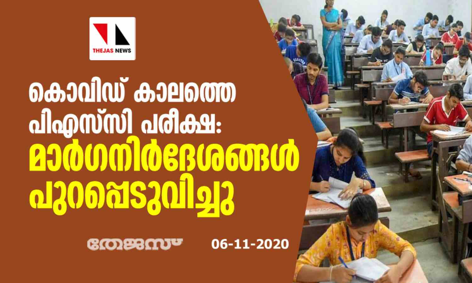 കൊവിഡ് കാലത്തെ പിഎസ്സി പരീക്ഷ; മാര്ഗനിര്ദേശങ്ങള് പുറപ്പെടുവിച്ചു കൊവിഡ് കാലത്തെ പിഎസ്സി പരീക്ഷ; മാര്ഗനിര്ദേശങ്ങള് പുറപ്പെടുവിച്ചു