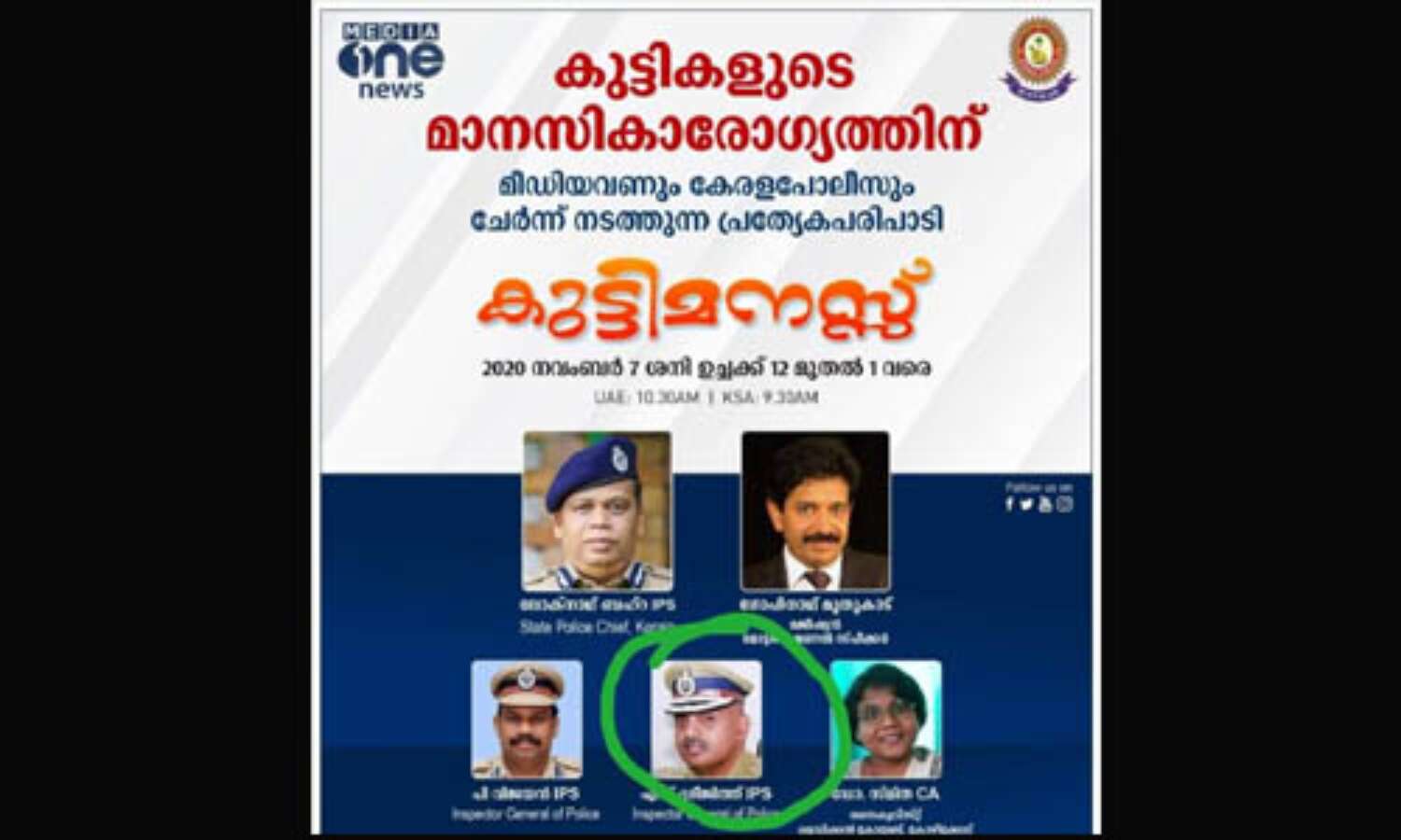 കുട്ടികളുടെ മാനസികാരോഗ്യം: മീഡിയാവണ്ണും കേരള പോലിസും നടത്തുന്ന പരിപാടിയില് അതിഥിയായി ഐജി ശ്രീജിത്ത് കുട്ടികളുടെ മാനസികാരോഗ്യം: മീഡിയാവണ്ണും കേരള പോലിസും നടത്തുന്ന പരിപാടിയില് അതിഥിയായി ഐജി ശ്രീജിത്ത്