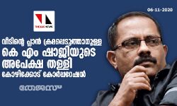വീടിന്റെ പ്ലാന്‍ ക്രമപ്പെടുത്താനുള്ള കെ എം ഷാജിയുടെ അപേക്ഷ തള്ളി കോഴിക്കോട് കോര്‍പ്പറേഷന്‍