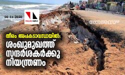 തീരം അപകടാവസ്ഥയിൽ: ശംഖുമുഖത്ത് സന്ദർശകർക്കു നിയന്ത്രണം തീരം അപകടാവസ്ഥയിൽ: ശംഖുമുഖത്ത് സന്ദർശകർക്കു നിയന്ത്രണം
