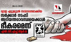 വ്യാജ ഏറ്റുമുട്ടല്‍ സാധാരണമാക്കിയ സര്‍ക്കാര്‍ നടപടി അടിയന്തരാവസ്ഥയെക്കാള്‍ ഭീകരമെന്ന് എന്‍സിഎച്ച്ആര്‍ഒ