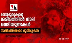 വേല്‍മുരുകന്റെ ശരീരത്തില്‍ നാല് വെടിയുണ്ടകള്‍; നാൽപ്പതിലേറെ മുറിവുകള്‍