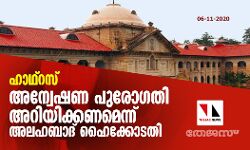 ഹാഥ്റസ്: അന്വേഷണ പുരോഗതി അറിയിക്കണമെന്ന് അലഹബാദ് ഹൈക്കോടതി ഹാഥ്റസ്: അന്വേഷണ പുരോഗതി അറിയിക്കണമെന്ന് അലഹബാദ് ഹൈക്കോടതി
