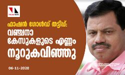 ഫാഷന് ഗോള്ഡ് തട്ടിപ്പ്: വഞ്ചനാ കേസുകളുടെ എണ്ണം നൂറുകവിഞ്ഞു ഫാഷന് ഗോള്ഡ് തട്ടിപ്പ്: വഞ്ചനാ കേസുകളുടെ എണ്ണം നൂറുകവിഞ്ഞു