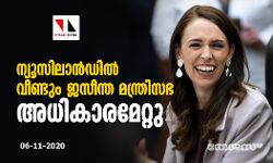 ന്യൂസിലാന്‍ഡില്‍ വീണ്ടും ജസീന്ത മന്ത്രിസഭ അധികാരമേറ്റു