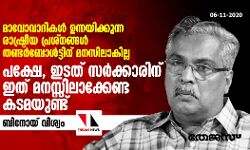 വേൽമുരുകൻ വധം; തണ്ടർബോൾട്ടിന് മനസിലാകില്ല, പക്ഷേ ഇടത് സർക്കാരിന് ഇത് മനസിലാക്കേണ്ട കടമയുണ്ട്: ബിനോയ് വിശ്വം വേൽമുരുകൻ വധം; തണ്ടർബോൾട്ടിന് മനസിലാകില്ല, പക്ഷേ ഇടത് സർക്കാരിന് ഇത് മനസിലാക്കേണ്ട കടമയുണ്ട്: ബിനോയ് വിശ്വം