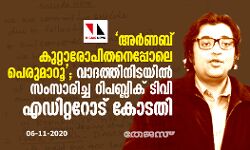 അര്ണബ് കുറ്റാരോപിതനെപ്പോലെ പെരുമാറൂ; വാദത്തിനിടയില് സംസാരിച്ച റിപബ്ലിക് ടിവി എഡിറ്ററോട് കോടതി അര്ണബ് കുറ്റാരോപിതനെപ്പോലെ പെരുമാറൂ; വാദത്തിനിടയില് സംസാരിച്ച റിപബ്ലിക് ടിവി എഡിറ്ററോട് കോടതി