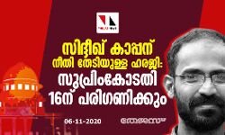 സിദ്ദീഖ് കാപ്പന് നീതി തേടിയുള്ള ഹരജി: സുപ്രിം കോടതി 16ന് പരിഗണിക്കും