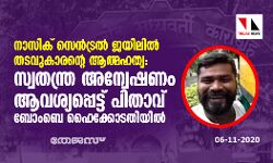 เดจเดพเดธเดฟเดเต เดธเตเดจเตโเดเตเดฐเดฒเตโ เดเดฏเดฟเดฒเดฟเดฒเตโ เดคเดเดตเตเดเดพเดฐเดจเตเดฑเต เดเดคเตเดฎเดนเดคเตเดฏ: เดธเตเดตเดคเดจเตเดคเตเดฐ เด
เดจเตเดตเตเดทเดฃเด เดเดตเดถเตเดฏเดชเตเดชเตเดเตเดเต เดชเดฟเดคเดพเดตเต เดฌเตเดเดฌเต เดนเตเดเตเดเตเดเดคเดฟเดฏเดฟเดฒเตโ เดจเดพเดธเดฟเดเต เดธเตเดจเตโเดเตเดฐเดฒเตโ เดเดฏเดฟเดฒเดฟเดฒเตโ เดคเดเดตเตเดเดพเดฐเดจเตเดฑเต เดเดคเตเดฎเดนเดคเตเดฏ: เดธเตเดตเดคเดจเตเดคเตเดฐ เด
เดจเตเดตเตเดทเดฃเด เดเดตเดถเตเดฏเดชเตเดชเตเดเตเดเต เดชเดฟเดคเดพเดตเต เดฌเตเดเดฌเต เดนเตเดเตเดเตเดเดคเดฟเดฏเดฟเดฒเตโ