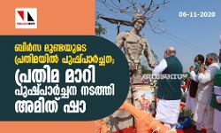 ബിര്സ മുണ്ടയുടെ പ്രതിമയിൽ പുഷ്പാര്ച്ചന; പ്രതിമ മാറി പുഷ്പാർച്ചന നടത്തി അമിത് ഷാ ബിര്സ മുണ്ടയുടെ പ്രതിമയിൽ പുഷ്പാര്ച്ചന; പ്രതിമ മാറി പുഷ്പാർച്ചന നടത്തി അമിത് ഷാ