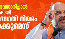 കൊവിഡ് അവസാനിച്ചാല്‍ രാജ്യവ്യാപകമായി പൗരത്വ ഭേദഗതി നിയമം നടപ്പിലാക്കുമെന്ന് അമിത്ഷാ