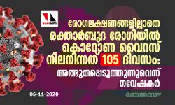 രോഗലക്ഷണങ്ങളില്ലാതെ രക്താര്ബുദ രോഗിയില് കൊറോണ വൈറസ് നിലനിന്നത് 105 ദിവസം: അത്ഭുതപ്പെടുത്തുന്നുവെന്ന് ഗവേഷകര് രോഗലക്ഷണങ്ങളില്ലാതെ രക്താര്ബുദ രോഗിയില് കൊറോണ വൈറസ് നിലനിന്നത് 105 ദിവസം: അത്ഭുതപ്പെടുത്തുന്നുവെന്ന് ഗവേഷകര്