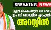 ജ്വല്ലറി നിക്ഷേപത്തട്ടിപ്പ്: ലീഗ് എംഎല്എ എം സി ഖമറുദ്ദീന് അറസ്റ്റില് ജ്വല്ലറി നിക്ഷേപത്തട്ടിപ്പ്: ലീഗ് എംഎല്എ എം സി ഖമറുദ്ദീന് അറസ്റ്റില്