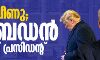 ട്രംപ് വീണു; ജോ ബൈഡന് അമേരിക്കന് പ്രസിഡന്റ് ട്രംപ് വീണു; ജോ ബൈഡന് അമേരിക്കന് പ്രസിഡന്റ്