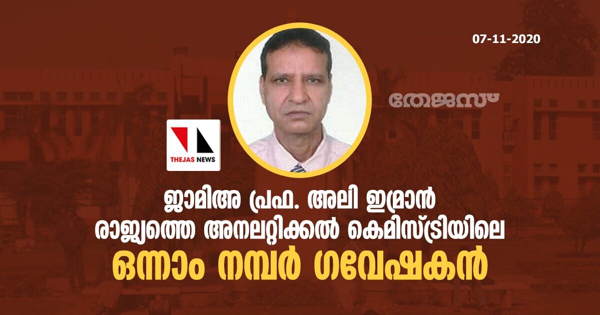 ജാമിഅ പ്രഫ. അലി ഇമ്രാന്‍ രാജ്യത്തെ അനലറ്റിക്കല്‍ കെമിസ്ട്രിയിലെ ഒന്നാം നമ്പര്‍ ഗവേഷകന്‍