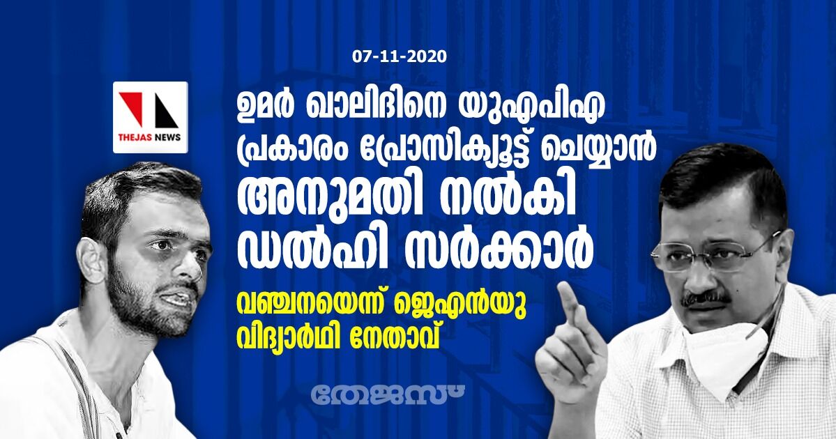 ഉമര്‍ ഖാലിദിനെ യുഎപിഎ പ്രകാരം പ്രോസിക്യൂട്ട് ചെയ്യാന്‍ അനുമതി നല്‍കി ഡല്‍ഹി സര്‍ക്കാര്‍; വഞ്ചനയെന്ന് ജെഎന്‍യു വിദ്യാര്‍ഥി നേതാവ്