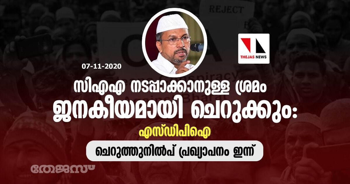 സിഎഎ നടപ്പാക്കാനുള്ള ശ്രമം ജനകീയമായി ചെറുക്കുമെന്ന് എസ്ഡിപിഐ; ചെറുത്തുനില്‍പ് പ്രഖ്യാപനം ഇന്ന്