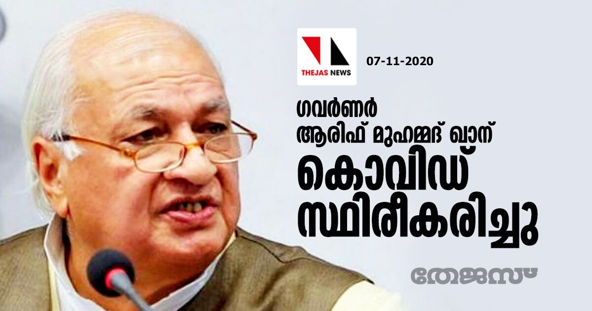 ഗവര്‍ണര്‍ ആരിഫ് മുഹമ്മദ് ഖാന് കൊവിഡ്  സ്ഥിരീകരിച്ചു