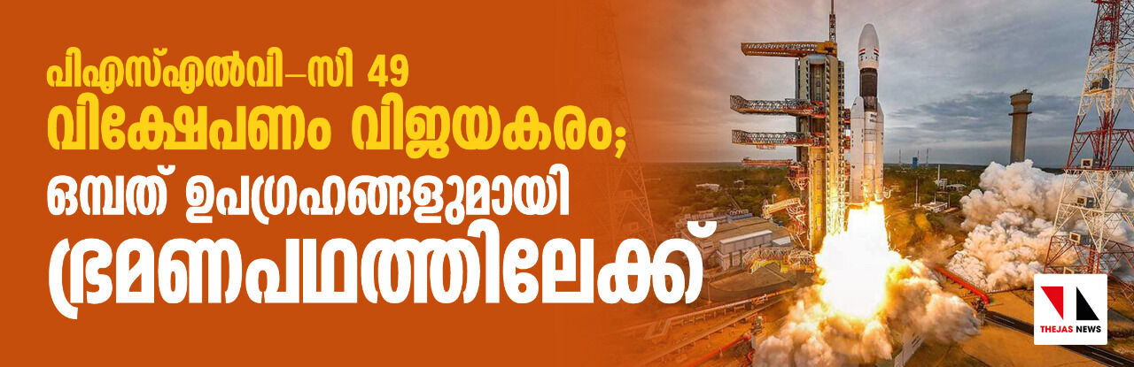 പിഎസ്എല്വി-സി 49 വിക്ഷേപണം വിജയകരം; ഒമ്പത് ഉപഗ്രഹങ്ങളുമായി ഭ്രമണപഥത്തിലേക്ക് പിഎസ്എല്വി-സി 49 വിക്ഷേപണം വിജയകരം; ഒമ്പത് ഉപഗ്രഹങ്ങളുമായി ഭ്രമണപഥത്തിലേക്ക്