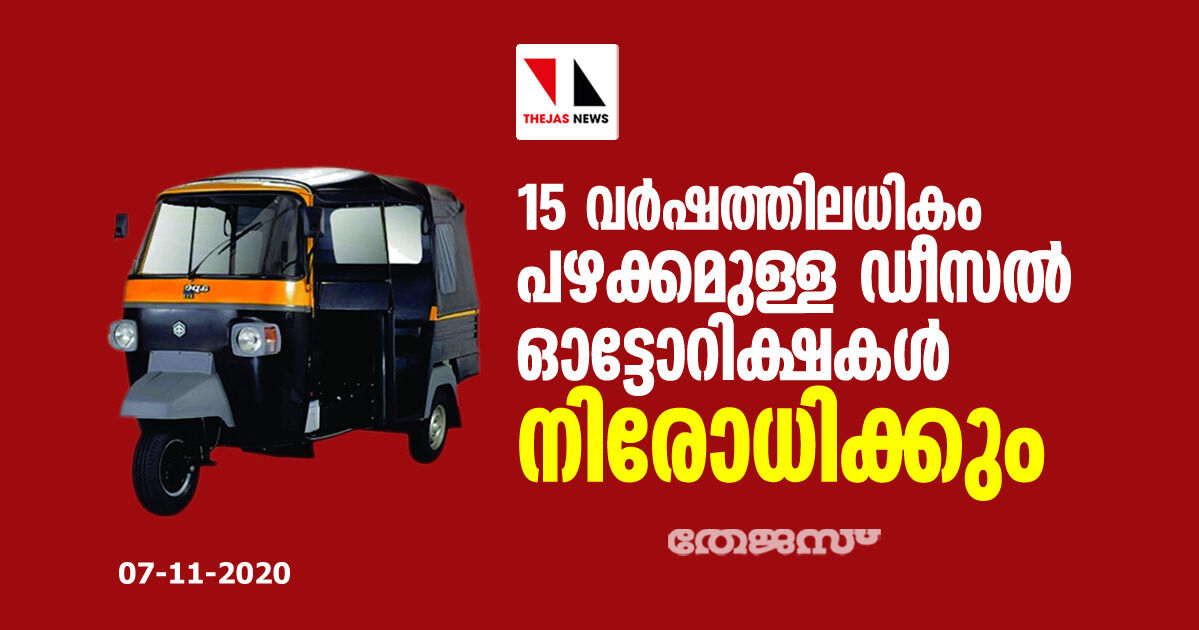 15 വര്‍ഷത്തിലധികം പഴക്കമുള്ള ഡീസല്‍ ഓട്ടോറിക്ഷകള്‍ നിരോധിക്കും