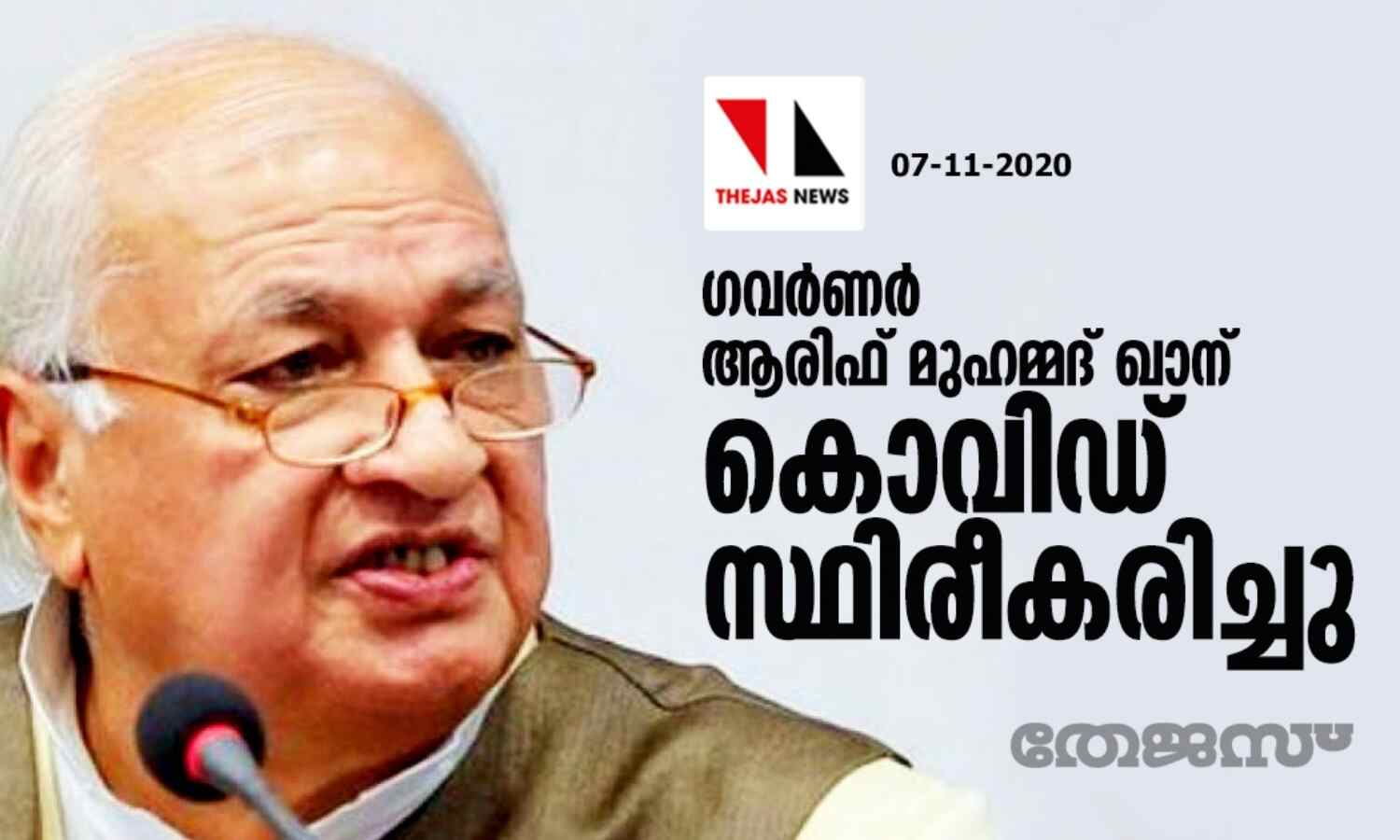 ഗവര്ണര് ആരിഫ് മുഹമ്മദ് ഖാന് കൊവിഡ് സ്ഥിരീകരിച്ചു ഗവര്ണര് ആരിഫ് മുഹമ്മദ് ഖാന് കൊവിഡ് സ്ഥിരീകരിച്ചു