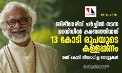 ബിലീവേഴ്സ് ചര്ച്ചില് നടന്ന റെയ്ഡില് കണ്ടെത്തിയത് 13 കോടി രൂപയുടെ കള്ളപ്പണം; രണ്ട് കോടി നിരോധിച്ച നോട്ടുകള് ബിലീവേഴ്സ് ചര്ച്ചില് നടന്ന റെയ്ഡില് കണ്ടെത്തിയത് 13 കോടി രൂപയുടെ കള്ളപ്പണം; രണ്ട് കോടി നിരോധിച്ച നോട്ടുകള്