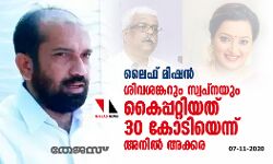 ലൈഫ് മിഷന്: ശിവശങ്കറും സ്വപ്നയും കൈപ്പറ്റിയത് 30 കോടിയെന്ന് അനില് അക്കര ലൈഫ് മിഷന്: ശിവശങ്കറും സ്വപ്നയും കൈപ്പറ്റിയത് 30 കോടിയെന്ന് അനില് അക്കര