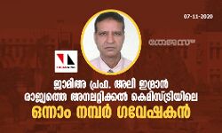 ജാമിഅ പ്രഫ. അലി ഇമ്രാന്‍ രാജ്യത്തെ അനലറ്റിക്കല്‍ കെമിസ്ട്രിയിലെ ഒന്നാം നമ്പര്‍ ഗവേഷകന്‍