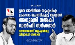 ഉമര്‍ ഖാലിദിനെ യുഎപിഎ പ്രകാരം പ്രോസിക്യൂട്ട് ചെയ്യാന്‍ അനുമതി നല്‍കി ഡല്‍ഹി സര്‍ക്കാര്‍; വഞ്ചനയെന്ന് ജെഎന്‍യു വിദ്യാര്‍ഥി നേതാവ്