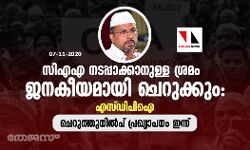 സിഎഎ നടപ്പാക്കാനുള്ള ശ്രമം ജനകീയമായി ചെറുക്കുമെന്ന് എസ്ഡിപിഐ; ചെറുത്തുനില്പ് പ്രഖ്യാപനം ഇന്ന് സിഎഎ നടപ്പാക്കാനുള്ള ശ്രമം ജനകീയമായി ചെറുക്കുമെന്ന് എസ്ഡിപിഐ; ചെറുത്തുനില്പ് പ്രഖ്യാപനം ഇന്ന്