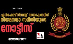 എന്ഫോഴ്സ്മെന്റ് ഡയറക്ടറേറ്റിന് നിയമസഭാ സമിതിയുടെ നോട്ടീസ് എന്ഫോഴ്സ്മെന്റ് ഡയറക്ടറേറ്റിന് നിയമസഭാ സമിതിയുടെ നോട്ടീസ്