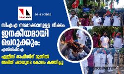 സിഎഎ നടപ്പാക്കാനുള്ള നീക്കം ജനകീയമായി ചെറുക്കും: എസ്ഡിപിഐ