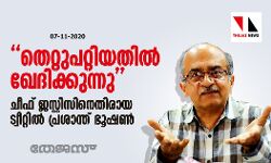 തെറ്റുപറ്റിയതില്‍ ഖേദിക്കുന്നു; ചീഫ് ജസ്റ്റിസിനെതിരായ ട്വീറ്റില്‍ പ്രശാന്ത് ഭൂഷണ്‍
