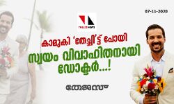 കാമുകി തേച്ചിട്ട് പോയി; സ്വയം വിവാഹിതനായി ഡോക്ടര്...! കാമുകി തേച്ചിട്ട് പോയി; സ്വയം വിവാഹിതനായി ഡോക്ടര്...!